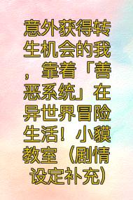 意外獲得轉生機會的我，靠著「善惡系統」在異世界冒險生活！小貘教室（劇情設定補充）